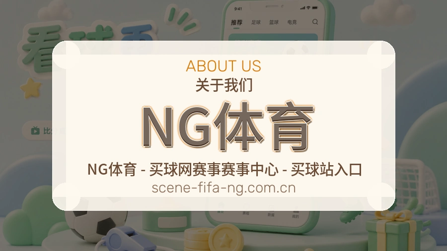 NG体育关于我们